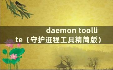 daemon toollite（守护进程工具精简版）